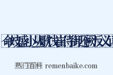 命妓盛小丛歌饯崔侍御还阙反义词是什么意思的图片